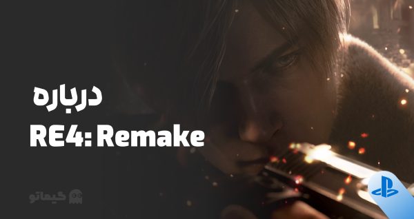 هر آنچه در مورد Resident evil 4 remake نیاز است بدانید | گیماتو