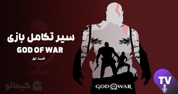 بررسی افسانه های نورس در بازی گاد آف وار | god of war | گیماتو