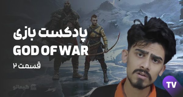پادکست بازی god of war | قسمت دوم‌ | گیماتو