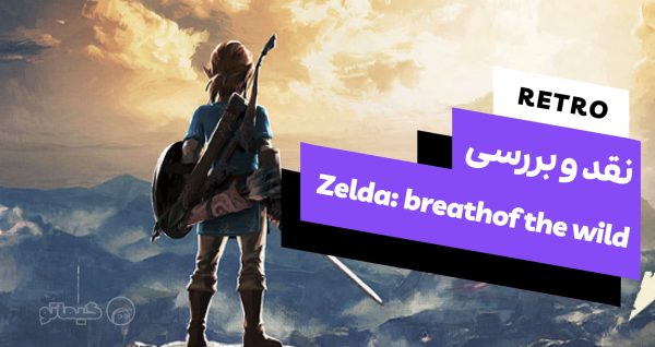 رترو گیم:‌ نقد دقیق بازی legend of Zelda: breathof the wild | گیماتو