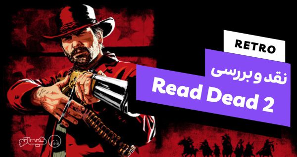 رترو گیم:‌ نقد دقیق بازی Red Dead Redemption 2 | گیماتو