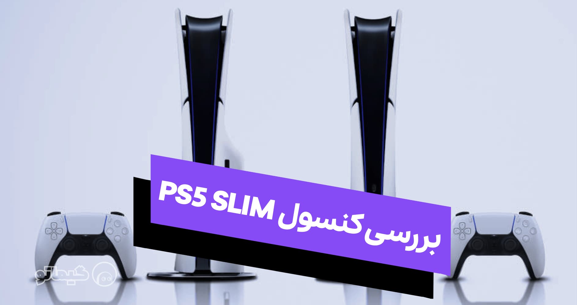 نقد و بررسی کنسول پلی استیشن 5 اسلیم PS5 SLIM: طراحی، عملکرد و امکانات | گیماتو